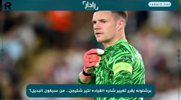 برشلونة يقرر تغيير شارة القيادة لتير شتيجن.. من سيكون البديل؟